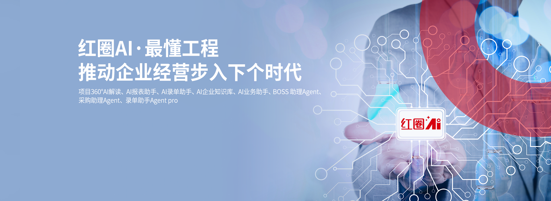 紅圈AI/工程項目管理系統/工程項目管理軟件/CRM	